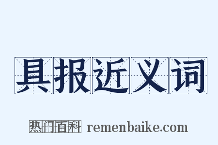具报近义词是什么意思的图片